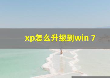 xp怎么升级到win 7